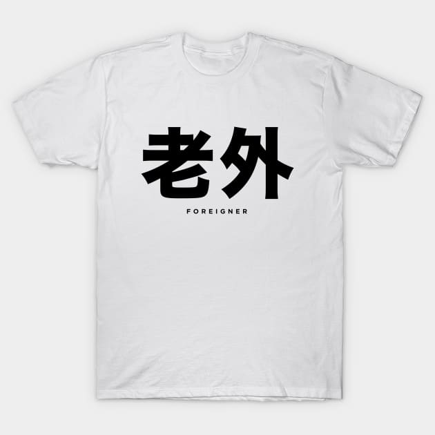 Foreigner: 老外 (Chinese, Laowai), with English translation T-Shirt by Puff Sumo